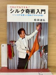 シルク奇術入門