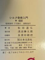 シルク奇術入門