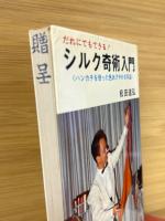 シルク奇術入門