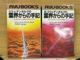 スウェデンボルグの霊界からの手記 正・続　2冊揃