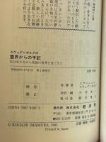 スウェデンボルグの霊界からの手記 正・続　2冊揃