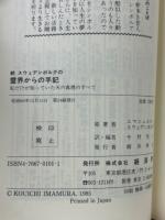 スウェデンボルグの霊界からの手記 正・続　2冊揃