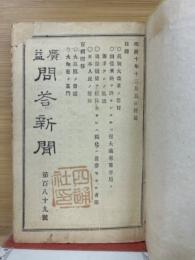 広益問答新聞　189号