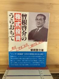 曽根啓介の株式投資うらおもて : 株は"やる"もの"儲ける"もの