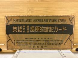 英語単語熟語新語語原的暗記カード