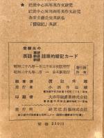 英語単語熟語新語語原的暗記カード