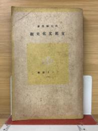 ラジオ新書(7)　支那文化史觀