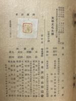 ラジオ新書(7)　支那文化史觀
