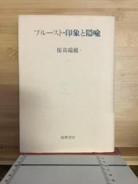 プルースト・印象と隠喩