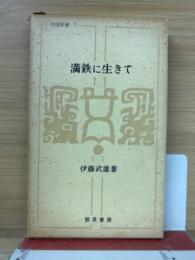 満鉄に生きて　中国新書
