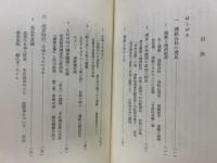 満鉄に生きて　中国新書