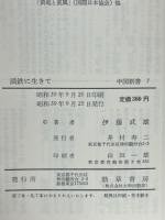 満鉄に生きて　中国新書