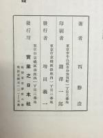 理論応用西式触手療法と保健治病法