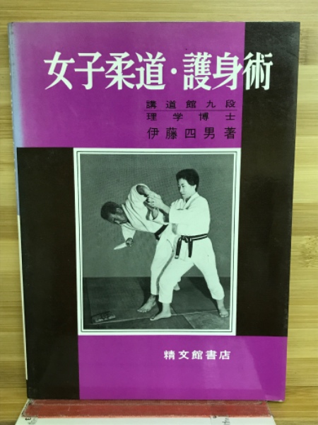 C-2673 柔道の投げと固めの裏技 伊藤四男 精文館書店 昭和47年12
