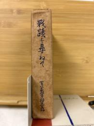 戰蹟を尋ねて