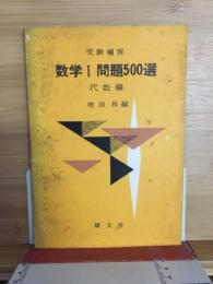 数学1問題500選 : 受験補習