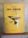 数学1問題500選 : 受験補習