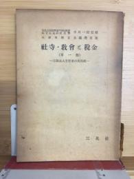 社寺・教会と税金 : 宗教法人主管者の所得税