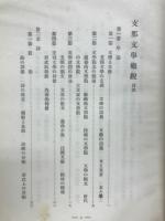 支那文学概説　