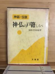 神話伝説神・仏の戸籍しらべ