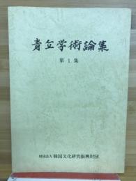 青丘学術論集