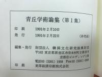 青丘学術論集