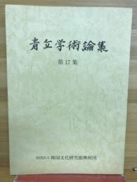 青丘学術論集