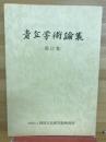 青丘学術論集