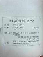 青丘学術論集