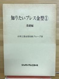 知りたいプレス金型