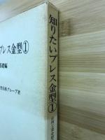 知りたいプレス金型