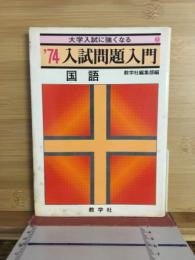 ’74　入試問題入門　国語