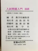 ’74　入試問題入門　国語