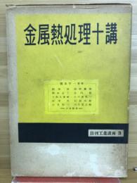 金属熱処理十講