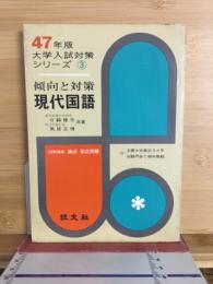 現代国語 : 傾向と対策