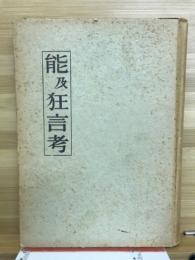 能及狂言考
