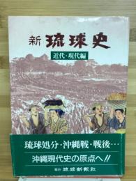 新琉球史