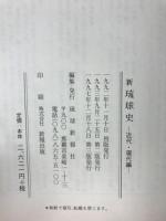 新琉球史