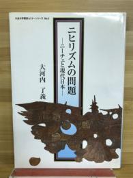 ニヒリズムの問題　ニーチェと現代日本