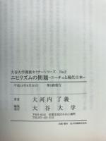ニヒリズムの問題　ニーチェと現代日本