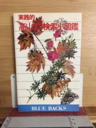 実践的高山植物・樹木検索小図鑑