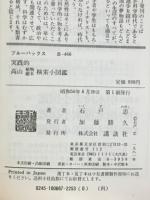 実践的高山植物・樹木検索小図鑑