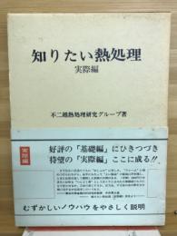 知りたい熱処理　実際編
