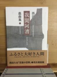 我聞阿漕