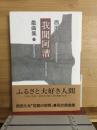 我聞阿漕