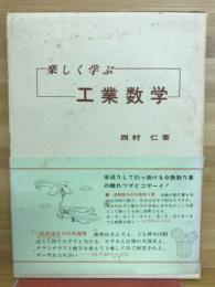 楽しく学ぶ工業数学
