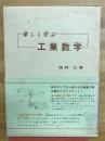 楽しく学ぶ工業数学