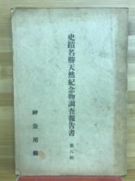 史蹟名勝天然記念物調査報告書