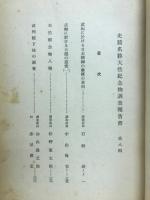 史蹟名勝天然記念物調査報告書