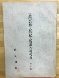 史蹟名勝天然記念物調査報告書　